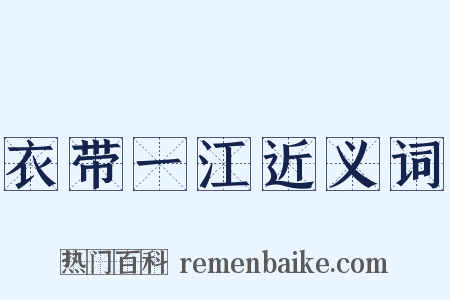 衣带一江近义词是什么意思的图片